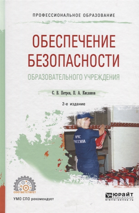 

Обеспечение безопасности образовательного учреждения Учебное пособие для СПО