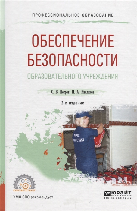 Обеспечение безопасности образовательного учреждения Учебное пособие для СПО