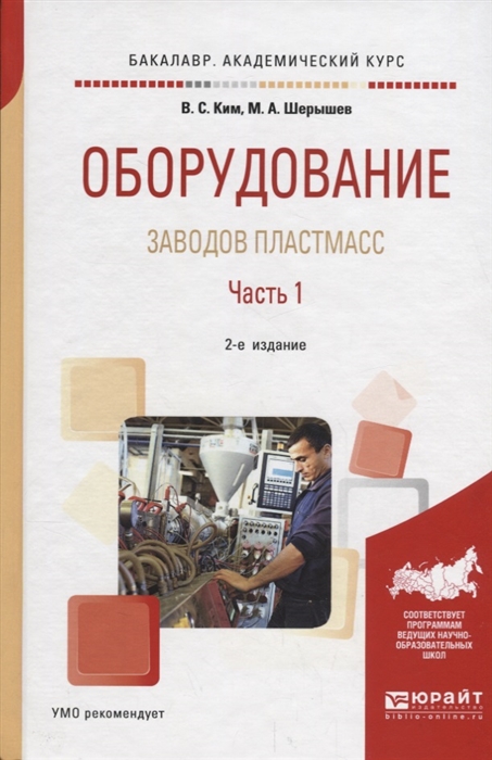 Ким В., Шерышев М. - Оборудование заводов пластмасс Часть 1 Учебное пособие для академического бакалавриата