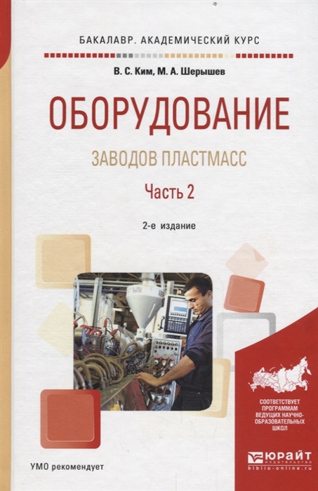 Ким В., Шерышев М. - Оборудование заводов пластмасс Часть 2 Учебное пособие для академического бакалавриата