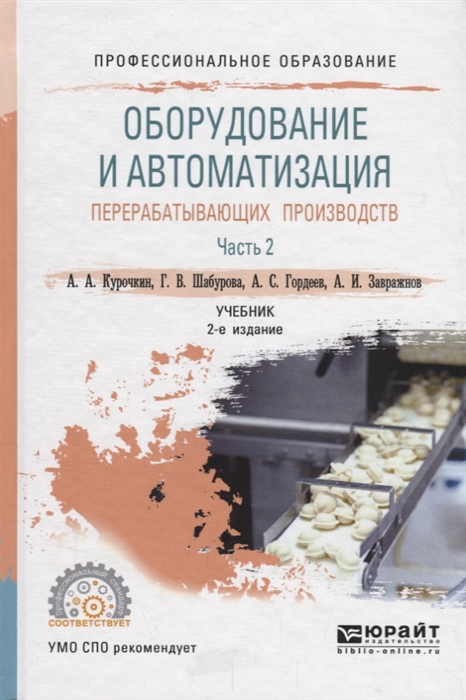 Курочкин А., Шабурова Г., Гордеев А., Завражнов А. - Оборудование и автоматизация перерабатывающих производств Учебник для СПО В 2 частях Часть 2