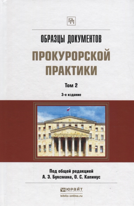 

Образцы документов прокурорской практики Том 2 Практическое пособие