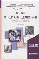 Общая и неорганическая химия. Вопросы и задачи. Учебное пособие Общая и неорганическая химия. Вопросы и задачи. Учебное пособие