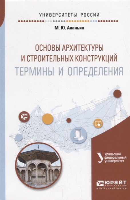 

Основы архитектуры и строительных конструкций термины и определения Учебное пособие