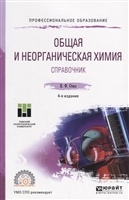 Общая и неорганическая химия. Справочник. Учебное пособие для СПО Общая и неорганическая химия. Справочник. Учебное пособие для СПО