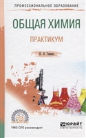 Общая химия. Практикум. Учебное пособие Общая химия. Практикум. Учебное пособие