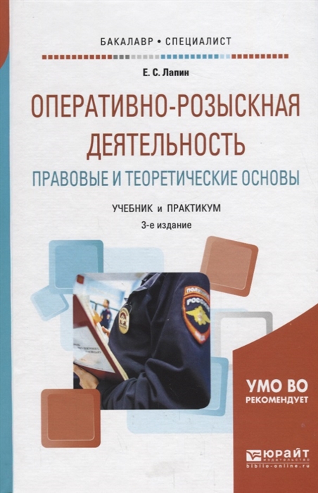 

Оперативно-розыскная деятельность Правовые и теоретические основы Учебник и практикум для академического бакалавриата