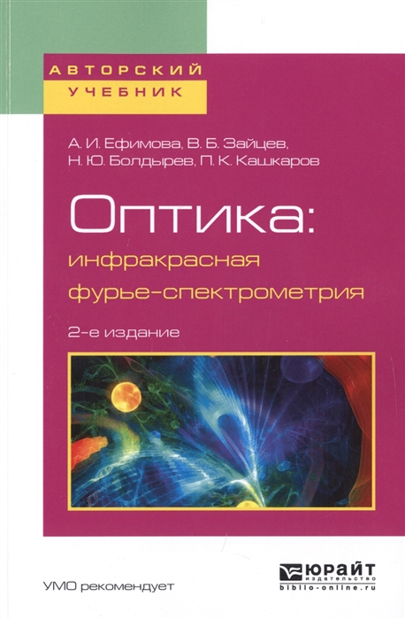 

Оптика инфракрасная фурье-спектрометрия Учебное пособие