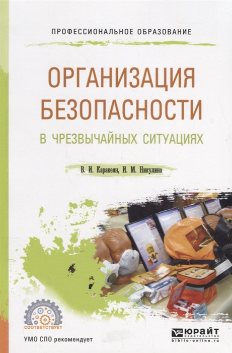 

Организация безопасности в чрезвычайных ситуациях Учебное пособие для СПО