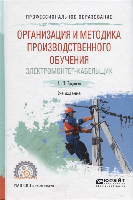 

Организация и методика производственного обучения Электромонтер-кабельщик Учебное пособие для СПО