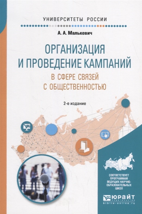 

Организация и проведение кампаний в сфере связей с общественностью Учебное пособие для академического бакалавриата