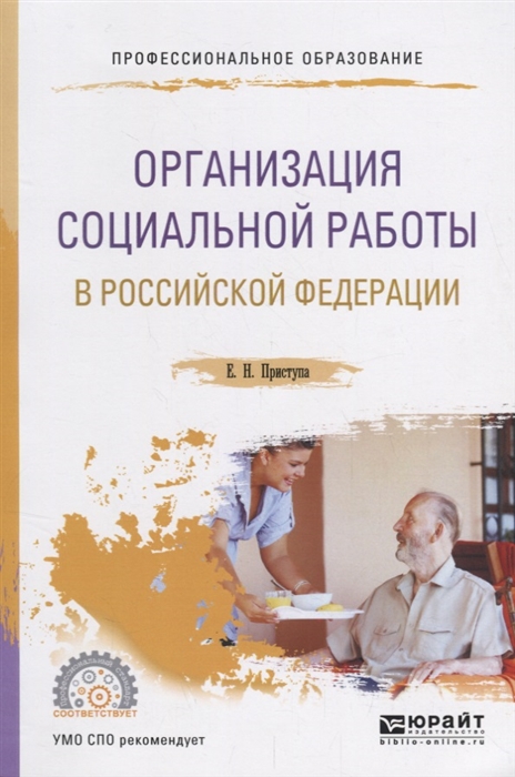 

Организация социальной работы в Российской Федерации Учебное пособие для СПО