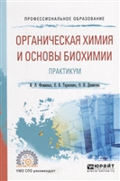 Органическая химия и основы биохимии. Практикум. Учебное пособие для СПО Органическая химия и основы биохимии. Практикум. Учебное пособие для СПО