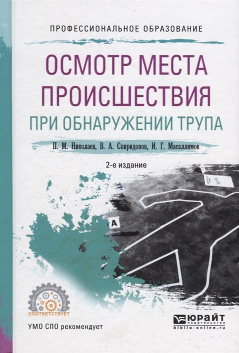 

Осмотр места происшествия при обнаружении трупа Учебное пособие для СПО