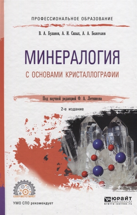 

Минералогия с основами кристаллографии Учебное пособие для СПО