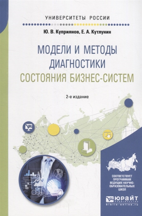 

Модели и методы диагностики состояния бизнес-систем Учебное пособие для вузов