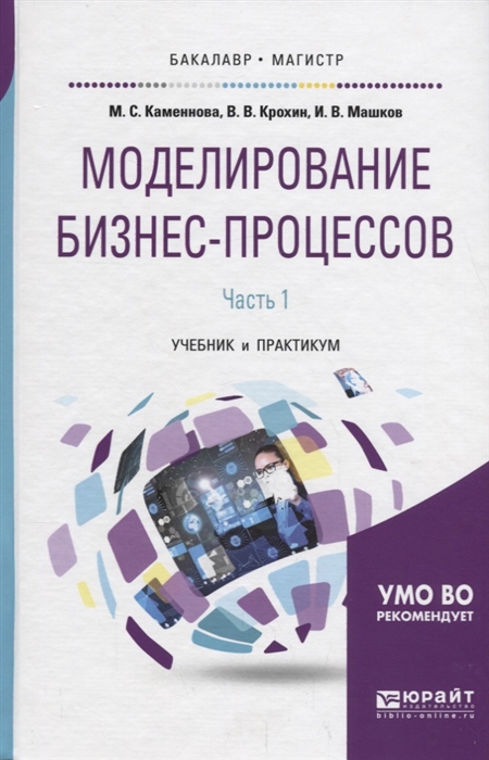 

Моделирование бизнес-процессов Часть 1 Учебник и практикум
