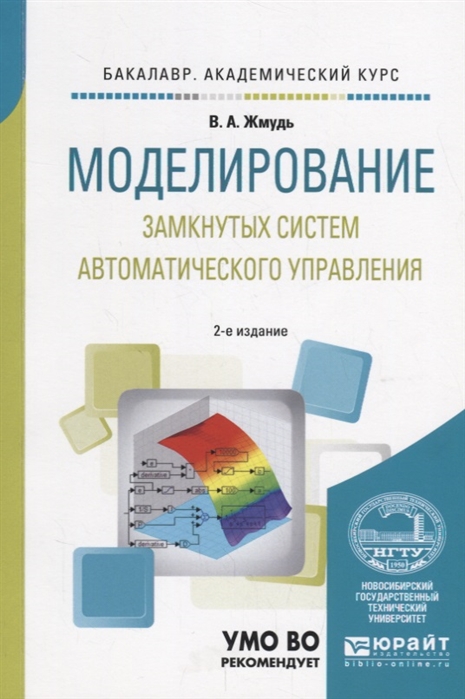 

Моделирование замкнутых систем автоматического управления Учебное пособие для академического бакалавриата