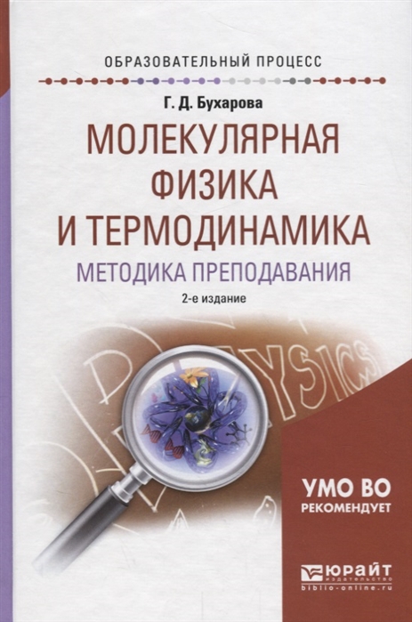 

Молекулярная физика и термодинамика Методика преподавания Учебное пособие