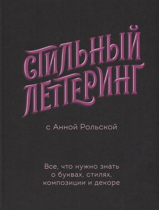 

Стильный леттеринг с Анной Рольской Все что нужно знать о буквах стилях композиции и декоре
