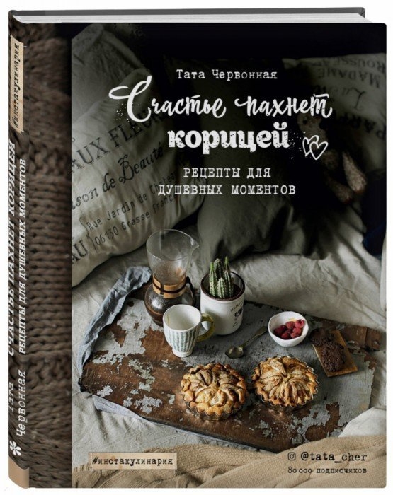 

Счастье пахнет корицей Рецепты для душевных моментов