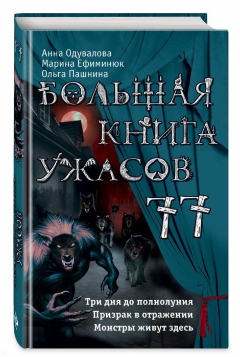 

Большая книга ужасов 77 Три дня до полнолуния Призрак в отражении Монстры живут здесь
