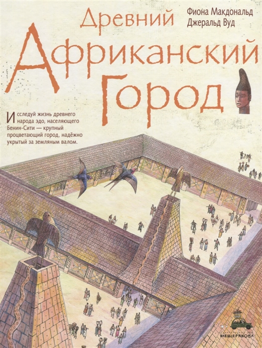 

Древний африканский город