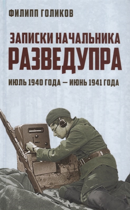 

Записки начальника Разведупра Июль 1940 года июнь 1941 года