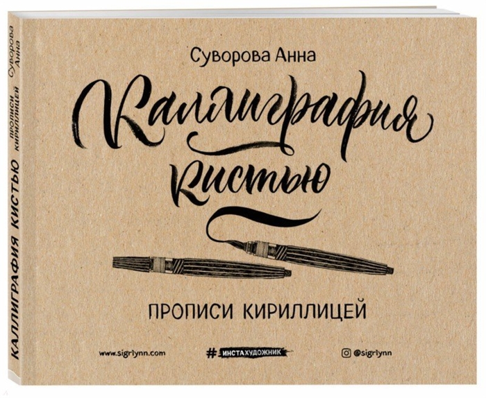 

Каллиграфия кистью Прописи кириллицей