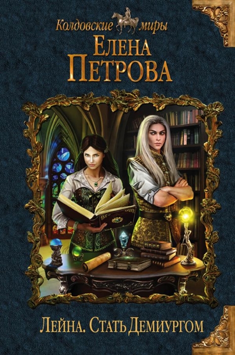 

Лейна Стать Демиургом