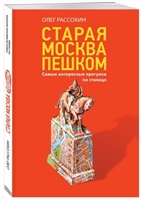 Старая Москва пешком Старая Москва пешком