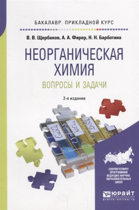 

Неорганическая химия Вопросы и задачи Учебное пособие