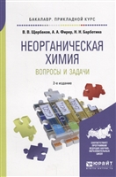 Неорганическая химия. Вопросы и задачи. Учебное пособие Неорганическая химия. Вопросы и задачи. Учебное пособие