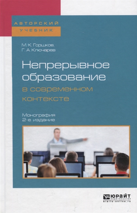 

Непрерывное образование в современном контексте Монография