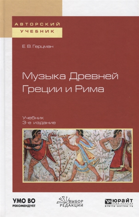 

Музыка древней Греции и Рима Учебник