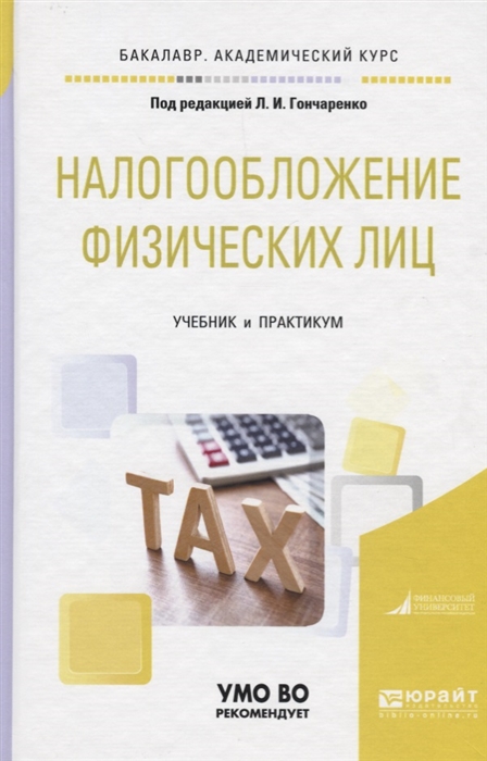 

Налогообложение физических лиц Учебник и практикум