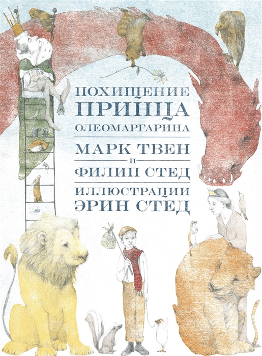 

Похищение принца Олеомаргарина