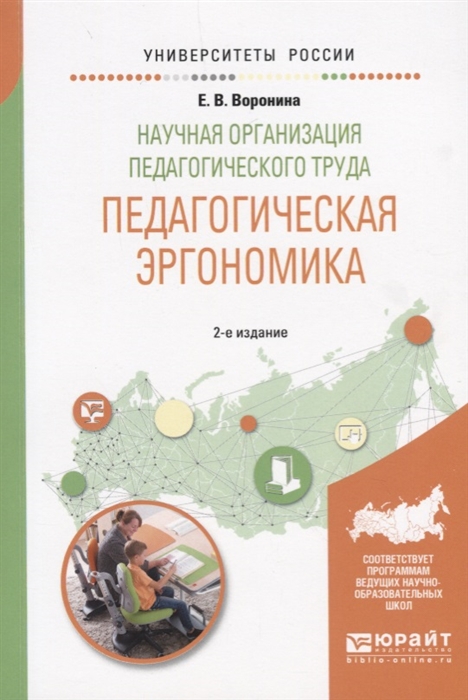 Воронина Е. - Научная организация педагогического труда Педагогическая эргономика Учебное пособие