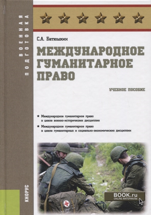 

Международное гуманитарное право Учебное пособие