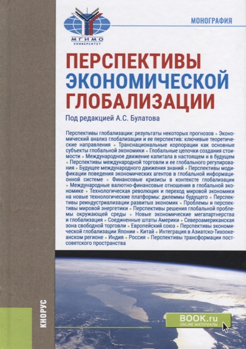 

Перспективы экономической глобализации