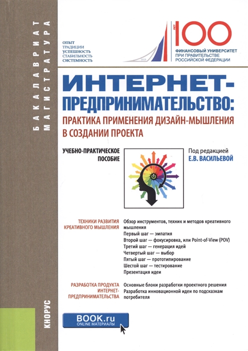 

Интернет - предпринимательство практика применения дизайн-мышления в создании проекта Учебно-практическое пособие