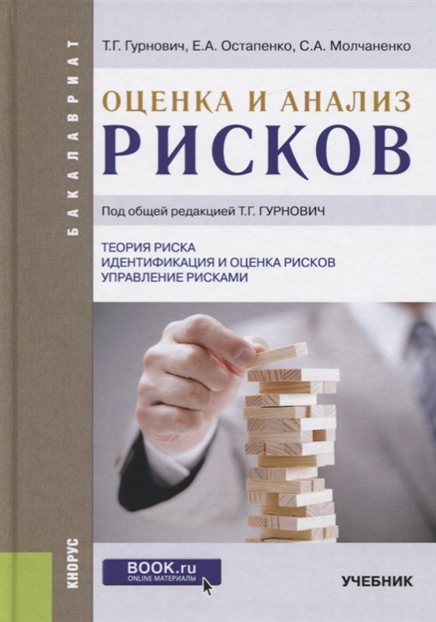 

Оценка и анализ рисков Учебник