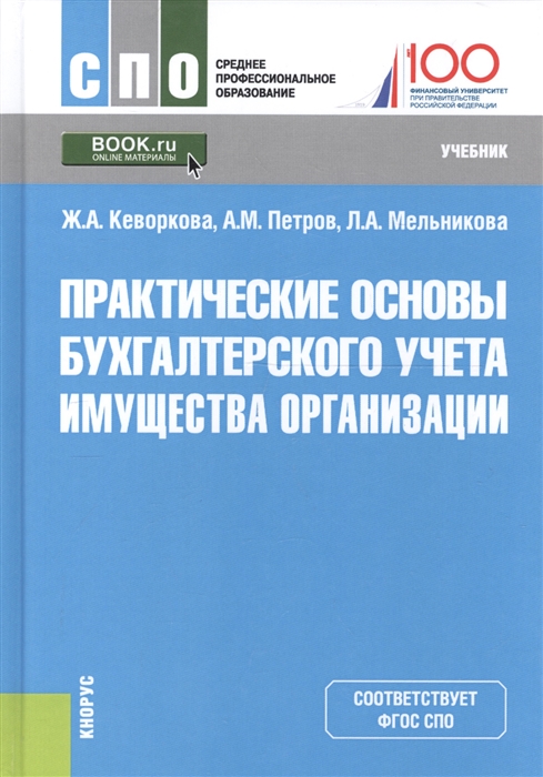 

Практические основы бухгалтерского учета имущества организации Учебник