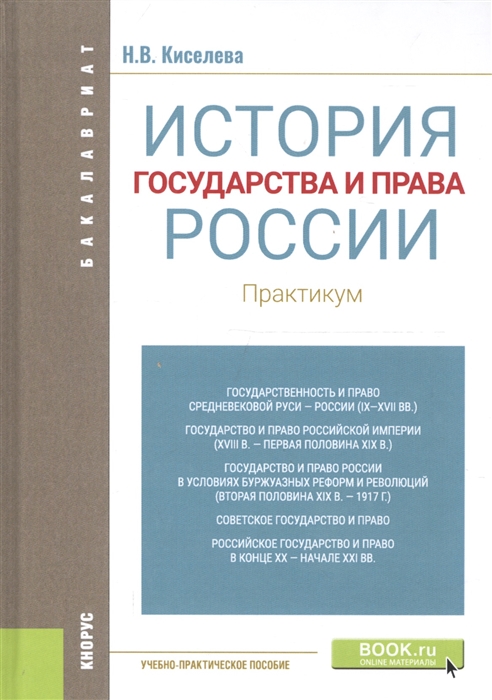 

История государства и права России Практикум