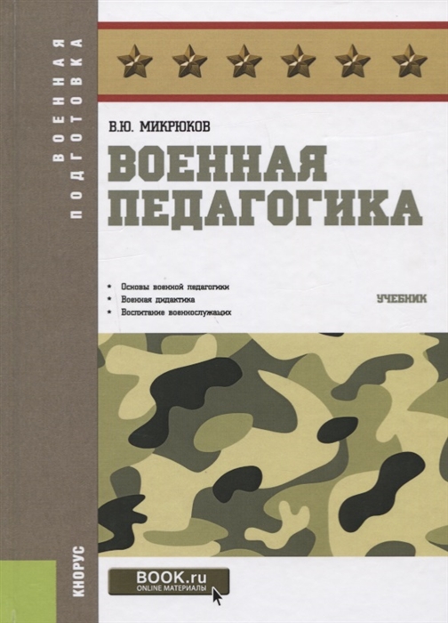 

Военная педагогика Учебник