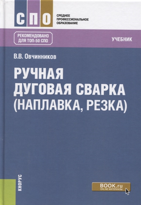 

Ручная дуговая сварка наплавка резка Учебник