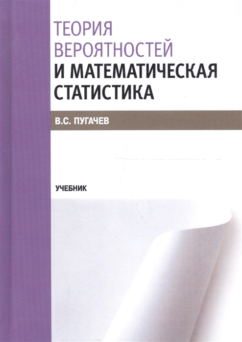 Учебник вероятность и статистика 9. Теория вероятностей и математическая статистика 2017. ТВИМС учебник. Кнорус теория вероятностей. Учебник теория вероятностей и математическая статистика 11 класс.