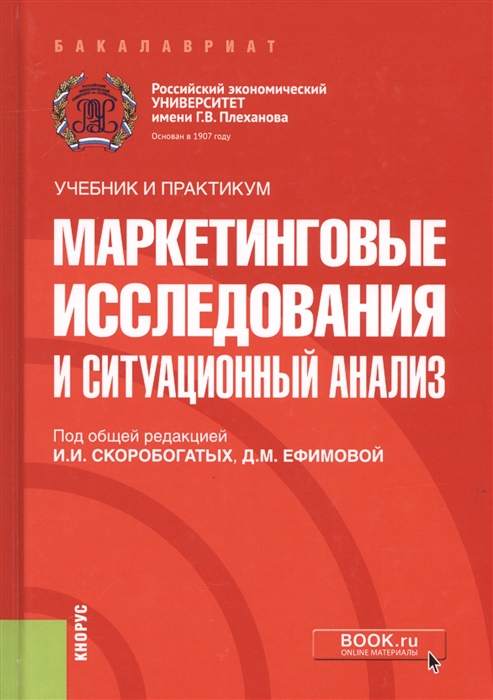 

Маркетинговые исследования и ситуационный анализ Учебник и практикум
