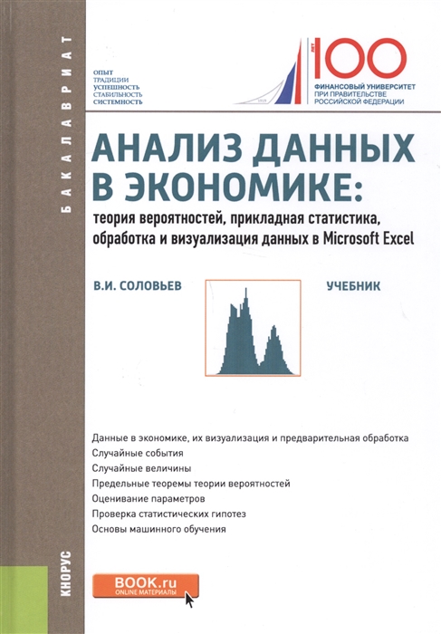 

Анализ данных в экономике теория вероятностей прикладная статистика обработка и визуализация данных в Microsoft Exel Учебник