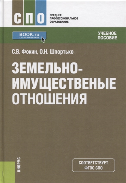 

Земельно-имущественные отношения Учебное пособие